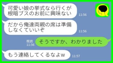 【LINE】美人の妹ばかり可愛がる両親に結婚式の招待状を送ったら「暗いブスの結婚式は欠席でw」私「そうですか、わかりました」→式当日…【ミドリのネタ帳】