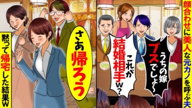 【スカッと】両家顔合わせに元カノを呼び嫁サゲをする夫家族「本当はこの子と結婚したかったｗ」→黙って帰宅すると会場が修羅場に…【漫画】【漫画動画】【アニメ】【スカッとする話】【2ch】【モニロボ】