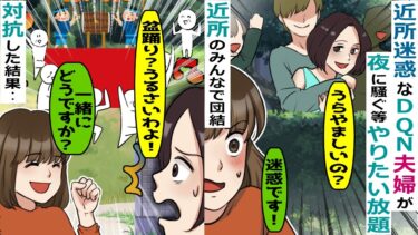 近所迷惑な行動を繰り返すDQN夫婦「私達の勝手でしょｗ」→ご近所さんと一致団結して対抗した結果ｗ【スカッと総集編】【知人のLINE物語】