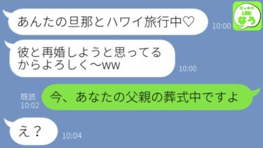 【LINE】父親の葬式を知らずに私の旦那と浮気旅行中のママ友「大企業エリートは違うわねw」→略奪連絡してきたママ友が金、家族、居場所全てを失った時の反応が…ｗ【スッキリLINEなう】