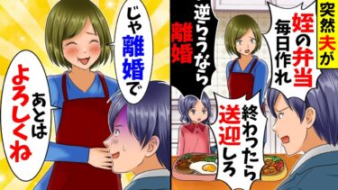 【スカッと】突然義妹と姪を家に連れてきた夫「今日から2人と同居するからｗ全部面倒見ろよ」→私「わかった。なら離婚するね」夫「え、本気？」【漫画】【アニメ】【スカッとする話】【2ch】【モニロボ】