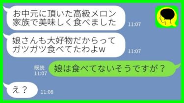 【LINE】義実家にお中元の高級メロンを送ると娘の夫の母親から連絡「みんなで美味しくいただきました！」私「娘は食べてないそうですね」→実は…【ミドリのネタ帳】