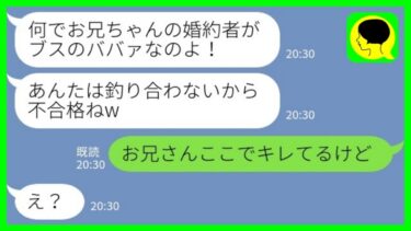 【LINE】義妹「あんたみたいなブスがお兄ちゃんのお嫁さんになるなんて無理w不合格！」私「お兄さんここでキレてるけど」→勘違い義妹の末路が…【ミドリのネタ帳】