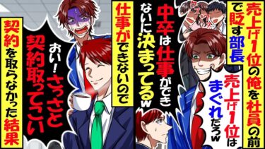 売り上げ１位の俺を社員の前で貶す部長「まぐれｗ中卒のバカは仕事できないｗ」→仕事ができないそうなので契約を取るのを止めた結果ｗ【スカッと】【アニメ】【漫画】【2ch】【今日のLINE】