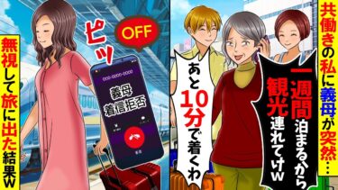 【スカッと】私が両親から相続した家に義母が来て「今日から一週間泊まるから世話しろ」→無視して旅した結果…【総集編】【漫画】【漫画動画】【アニメ】【スカッとする話】【2ch】【モニロボ】