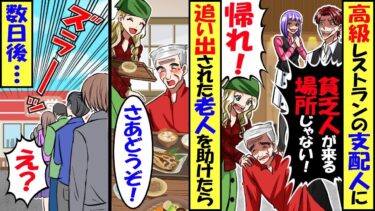 隣の高級レストランの支配人「貧乏人が来る場所じゃない！帰れｗ」追い出されたボロボロの服を着た老人に廃業寸前の定食屋の私が料理を提供→数日後、有名な料理評論家が「先日はお世話になりました」私「え？」結果【今日のLINE】