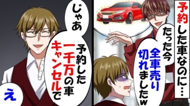 【総集編】心を壊して退職した俺が油ヨゴレだらけのエプロン姿のまま高級ディーラーへ行くと営業「お客様！たった今、全車売り切れましたぁw」→俺「じゃあ、予約していた1000万円の車、キャンセルで」【今日のLINE】