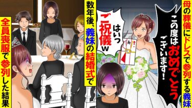 【スカッと】60歳の若さで他界した母の葬儀にウェディングドレスで参列した義妹「おめでとうございますw」→3年後、義妹の結婚式に親族全員喪服で参加した結果【総集編】【漫画】【アニメ】【スカッとする話】【モニロボ】