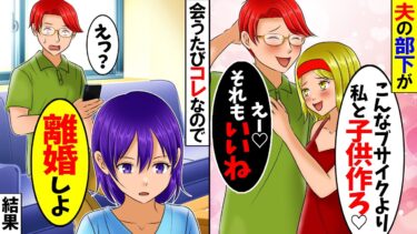 【スカッと】夫の部下「私と子供作ろうよｗ」夫「いいねw」→会うたびコレなのでお望み通りにした結果…ｗ【総集編】【漫画】【漫画動画】【アニメ】【スカッとする話】【2ch】【モニロボ】