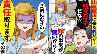 【スカッと】出産直後、初めて娘の顔を見た義父が「出来の悪い子だなｗ嫁が悪い！」→私「ごめんなさい。私のせいですね」その後…w【漫画】【漫画動画】【アニメ】【スカッとする話】【2ch】【モニロボ】