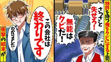 部長に無能扱いされクビになった俺。社長「なぜ退職した？特許が使えなくなるだろ！」俺「倒産すると思いますが、中卒の無能なので失礼します」社長「は？」【スカッと】【アニメ】【漫画】【2ch】【総集編】【今日のLINE】