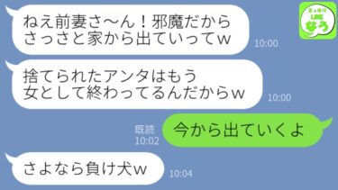 【LINE】略奪女「早く家から出て行け！前妻に女としての価値は無いw」私「今から出ていきます」→しかし翌日、予想外の人物から連絡があり略奪女が青ざめる…w【スッキリLINEなう】