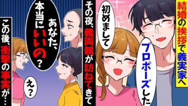 【スカッと】結婚の挨拶に行くと義両親「あなた、本当に大丈夫？」私「え？」→直後、衝撃の事実が明らかに…【漫画】【漫画動画】【アニメ】【スカッとする話】【2ch】【モニロボ】