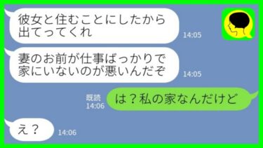 【LINE】長期海外出張から帰ると夫が見知らぬ女と暮らしていた「彼女が出来たから出てってくれ」私「は？私の家なんだけど」→勝ち誇って居座る略奪カップルを問答無用で追い出した結果www【ミドリのネタ帳】