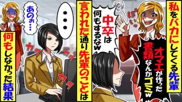 私のことをバカにしてくる先輩「中卒が作った書類なんかゴミｗ大卒の子に頼むわｗ」私「わかりました」→その上司の仕事だけスルーした結果…【スカッと】【アニメ】【漫画】【2ch】【今日のLINE】