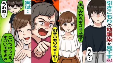 引きこもりの幼馴染を見下す伯母さん「ニートは親戚の恥よ！」→実は部屋にこもってとんでもない事をしていた【スカッと総集編】【知人のLINE物語】