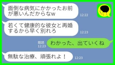 【LINE】私が不治の病にかかると夫「若くて健康な彼女と再婚するから別れてw」私「わかった、出ていくね」→嫁を見捨てた元旦那が大慌てで復縁を迫ってきた理由がwww【ミドリのネタ帳】