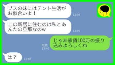 【LINE】ブスな私から旦那を奪った美人な姉「新居と旦那はもらうね〜w」→温厚な妹が長年の反撃をした結果…w【総集編】【ミドリのネタ帳】