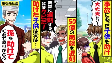 事故にあった子供を助け50億の商談に遅刻した俺。社長「大事な商談で遅刻するヤツはクビ！」部長「社長ニュースを見てください！」「君ちょっと待って！」「クビなので帰ります」助けた子供が実は…【スカッと】【今日のLINE】