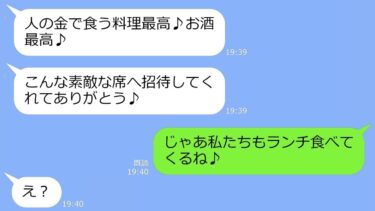 【LINE】結婚記念日に予約した高級レストランに先乗りして食い散らかしすママ友「人の金で食う料理最高ｗ」→図々しいアフォママの勘違いｗ【LINEサロン】