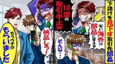 下請けを見下す取引先部長「安い海外の部品使うから10億の取引中止なw」→１週間後、取引先部長から鬼電「納品しろ」取引先のライバル会社「もうウチがもらいましたｗ」結果…【スカッと】【アニメ】【漫画】【今日のLINE】
