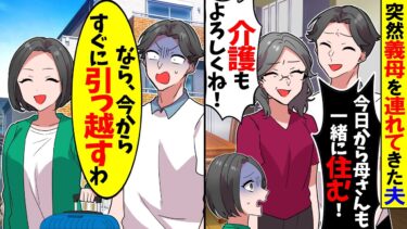 【スカッと】突然義母を家に連れてきた夫「今日から一緒に住む！文句あるなら離婚で！」義母「あっ、介護もよろしくね」→私「なら離婚で。今から引っ越すわ」数日後、夫から鬼電がｗ【漫画】【アニメ】【2ch】【モニロボ】