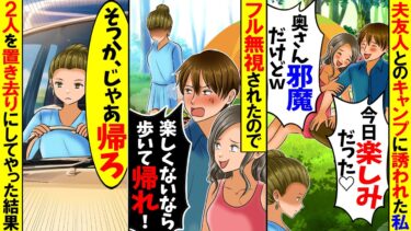 【スカッと】夫の友人に夫婦揃ってキャンプに誘われたが私だけ無視された「楽しくないなら帰れ！」→我慢の限界だったので黙って一人で車で帰宅すると…w【漫画】【漫画動画】【アニメ】【スカッとする話】【モニロボ】