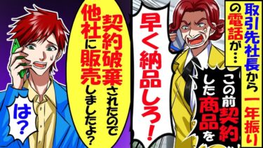 取引先部長から１年ぶりに連絡が…取引先部長「この前の契約商品、やっぱり納品しろ！」私「1年前に契約破棄されたので他社に販売しました」→結果ｗ【スカッと】【アニメ】【漫画】【2ch】【今日のLINE】