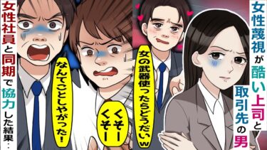 女性蔑視が酷い上司と取引先の男「女の武器を使ったらどうだい？」→下請けを見下し無茶な要求をしてきたが･･【スカッと総集編】【知人のLINE物語】