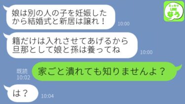 【LINE】結婚式当日に婚約者「浮気相手の子供を妊娠したw」娘を溺愛する婚約者の母「結婚式と新居は譲ってあげなさい」→クズ親子を地獄に落としてやった結果w【スッキリLINEなう】