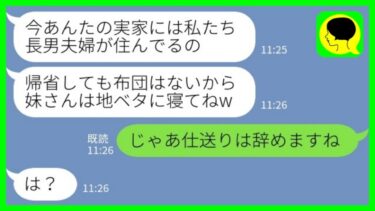 【LINE】私のことを一方的に嫌っている義姉に帰省すると伝えると「布団は家族の分しか用意しないからw」→私も家族扱いを辞めてみた結果…【ミドリのネタ帳】