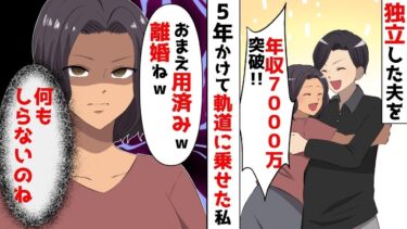 【LINE】年収7000万、運送業で独立した夫を5年かけて軌道に乗せた私に夫「おまえ用済みww離婚ねww」⇒私「あら？何も知らないのねwご愁傷様ww」【スカッと】【スカッと生活】