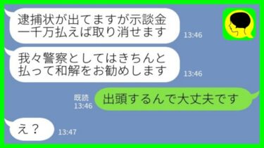 【LINE】ある日、警察のフリをした近隣住民から連絡「逮捕状が出てますが、示談金1000万を払えば取り消せます」私「出頭するんで大丈夫です」→その後…【ミドリのネタ帳】