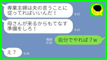 【LINE】専業主婦で従順な私を見下す夫「母さんが来るからおもてなしの準備をしろ！」私「自分でやれば？w」→夫の末路が…【ミドリのネタ帳】