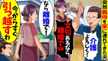 【スカッと】私に無断で義母の介護を決める夫「今日から一緒に住む！文句あるなら離婚で！」→私「え？今日で引越すけど？」夫「は？」【漫画】【漫画動画】【アニメ】【スカッとする話】【2ch】【モニロボ】