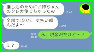 【LINE】妹「お姉ちゃんのクレカ150万円使っちゃったw支払いよろしくねw」私「私、現金派だけど…？」→実はwww【ミドリのネタ帳】