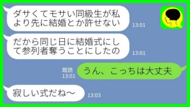 【LINE】私の結婚式にわざと自分の結婚式を被せてきた同級生「参列者奪っちゃってごめんね～？w」私「うん、こっちは大丈夫」→実は私の会場には…www【ミドリのネタ帳】
