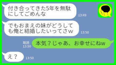 【LINE】結婚式前日に私の妹に乗り換えた婚約者「どうしてもって言われたからさww」私「本気？お幸せにねww」→若くて可愛い嫁ゲットで浮かれる男に衝撃の事実を伝えた結果www【ミドリのネタ帳】