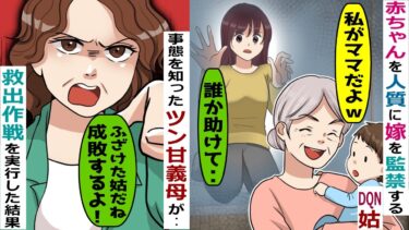嫁を部屋に閉じ込め奴〇のように働かせる姑「ダメ嫁は黙って働きなｗ」→ツン甘義母が、動いた結果‥【スカッと総集編】【知人のLINE物語】