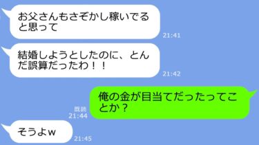 【LINE】結婚式の前日、新郎の父親が年収120万だと知って花嫁が式をドタキャン「貧乏はムリｗ」→新郎一族の本当の姿を知った時のDQNの掌返しがｗ【LINEサロン】
