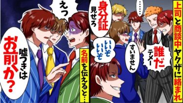 俺に対応が厳しい部長と商談に行くとヤクザ10人に絡まれた…部長「全部こいつが悪いんですw」→直後、ヤクザ1人が俺の所持品を確認すると「なんだお前か…」部長「え？」【スカッと】【アニメ】【総集編】【今日のLINE】