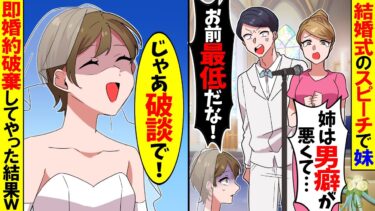 【スカッと】結婚式で妹の嫌がらせスピーチを信じる夫「お前最低だな！」→私「じゃあ破談で！」婚約破棄してやった結果ｗ【漫画】【漫画動画】【アニメ】【スカッとする話】【2ch】【モニロボ】