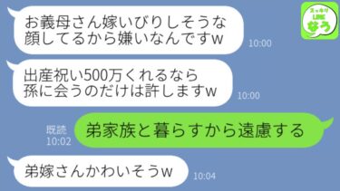 【LINE】姑の私を一方的に嫌い親戚付き合いを拒否する兄嫁「孫に会いたいなら出産祝い500万払えw」→呆れた私が弟一家と一緒に突然引っ越した結果www【スッキリLINEなう】