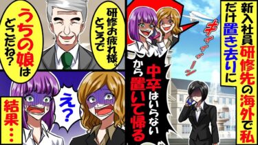 新入社員研修先の海外で私だけ置き去りにされ…私を見下している同期たち「無能な中卒はいらないから置いて帰るｗ」→会社に戻った社員たちに社長「うちの娘はどこだね？」同期たち「え!?」結果…【スカッと】【今日のLINE】