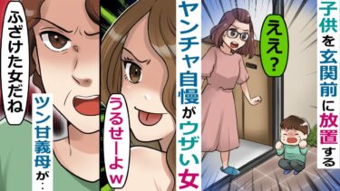ヤンチャ自慢がウザいママ友が玄関前に子供を放置「私に逆らうとボコっちゃうよｗ」→ホンモノ登場で思わぬ展開に･･【スカッと総集編】【知人のLINE物語】