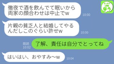 【LINE】両家顔合わせ当日に婚約者がドタキャン連絡「眠いから中止でw片親の貧乏人と結婚してあげるんだから許せw」私「責任は自分でとってね？」→後日、自己中男から大慌てで鬼電がwww【スッキリLINEなう】