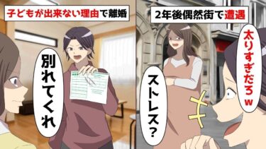 【LINE】年収3億円資産家の夫に子どもが出来ない理由で離婚された私⇒2年後偶然待ちで遭遇し元夫「太りすぎだろwwストレスww？？」⇒実はこの体型の正体は…【スカッと】【スカッと生活】