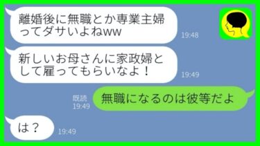 【LINE】専業主婦の私を見下し浮気夫と間女を選んだ娘「負け組女とは暮らせないw」→その後、〇〇になった娘からSOSが来た理由が…w【総集編】【ミドリのネタ帳】