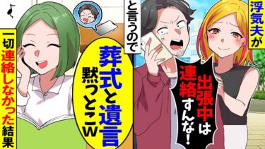 【スカッと】浮気夫が「出張中は連絡するな！私「わかったわ」」⇁親族一同で葬儀中一切連絡しなかった結果…【漫画】【漫画動画】【アニメ】【スカッとする話】【2ch】【モニロボ】
