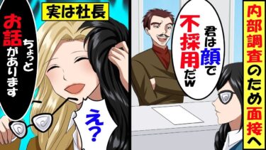社長の私が内部調査で自社の面接に行くと面接官「君は顔でアウトｗｗｗ」→翌日ｗ【スカッと】【アニメ】【漫画】【2ch】【総集編】【今日のLINE】
